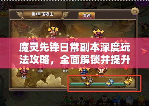 魔灵先锋日常副本深度玩法攻略，全面解锁并提升你的战斗潜能与策略