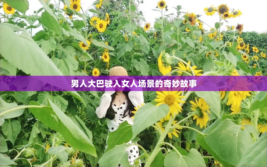 男人大巴驶入女人场景的奇妙故事