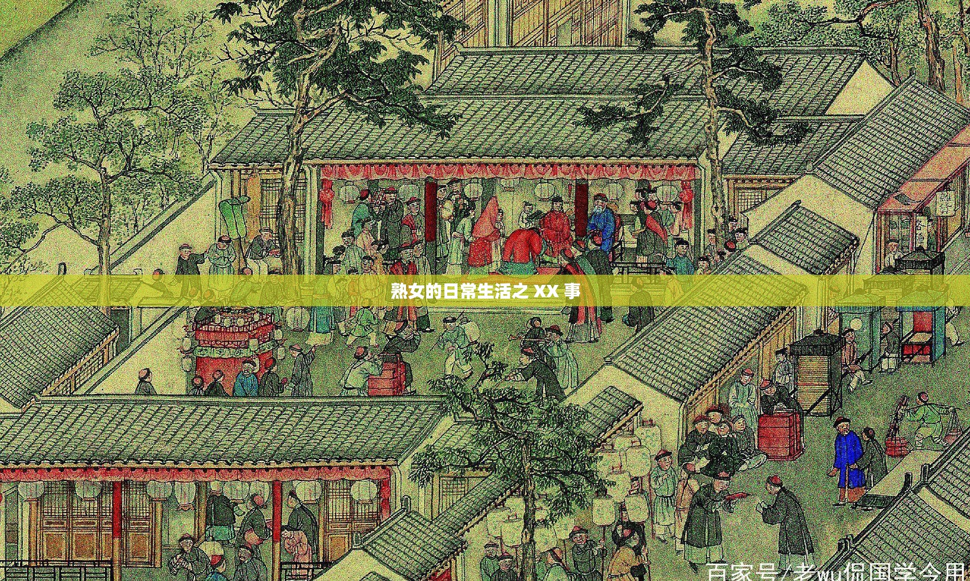 熟女的日常生活之 XX 事