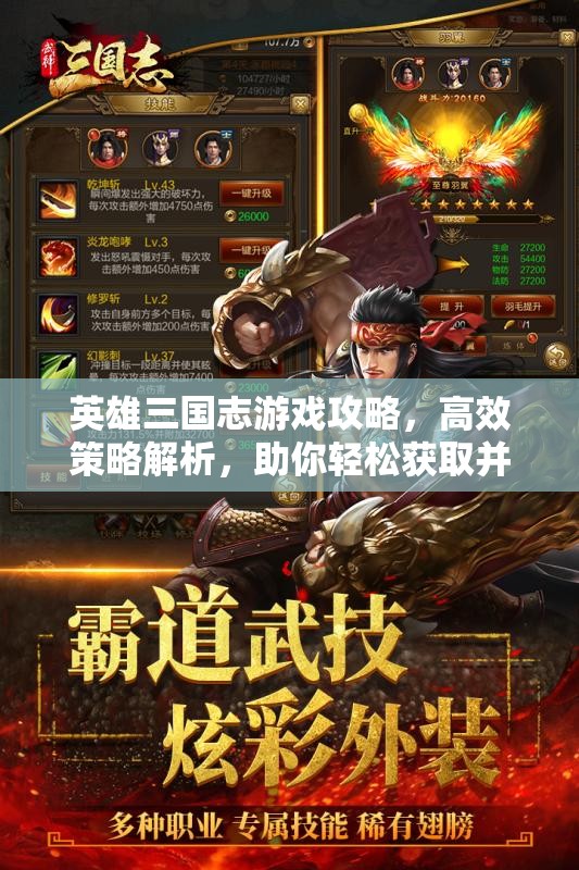 英雄三国志游戏攻略，高效策略解析，助你轻松获取并管理顶级武将