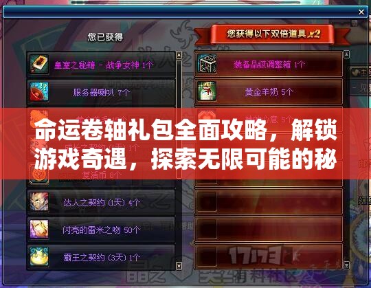 命运卷轴礼包全面攻略，解锁游戏奇遇，探索无限可能的秘密路径