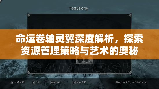 命运卷轴灵翼深度解析，探索资源管理策略与艺术的奥秘