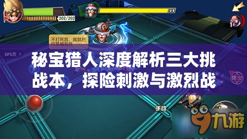 秘宝猎人深度解析三大挑战本，探险刺激与激烈战斗的极致融合体验