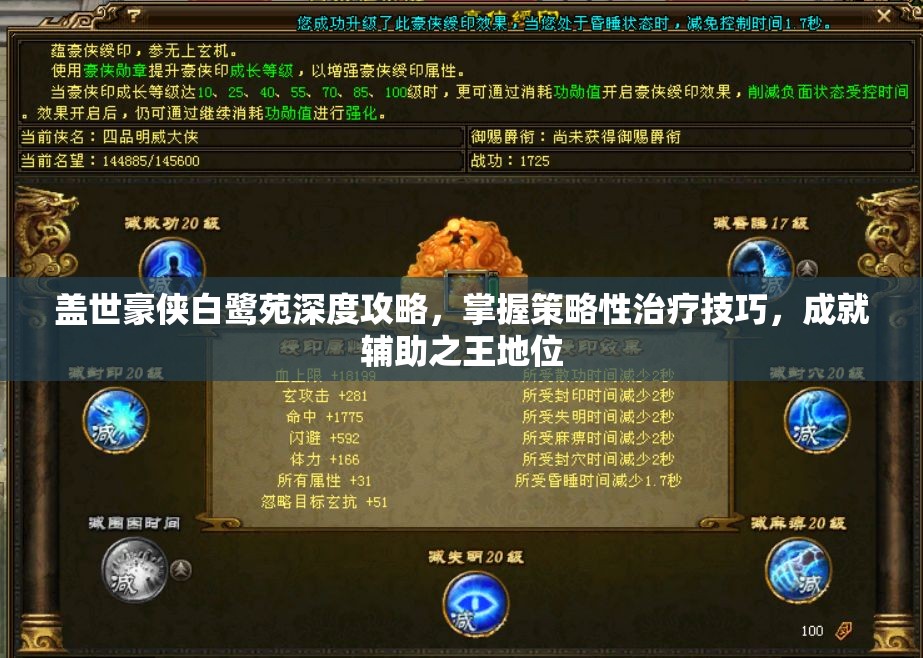 盖世豪侠白鹭苑深度攻略，掌握策略性治疗技巧，成就辅助之王地位