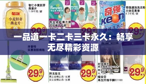 一品道一卡二卡三卡永久：畅享无尽精彩资源