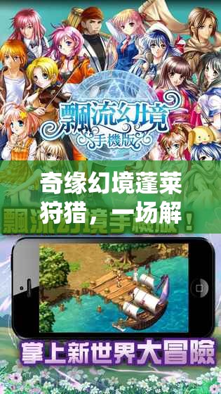 奇缘幻境蓬莱狩猎，一场解锁灵兽精魄、探索奇幻世界的非凡旅程