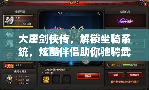 大唐剑侠传，解锁坐骑系统，炫酷伴侣助你驰骋武侠江湖之旅