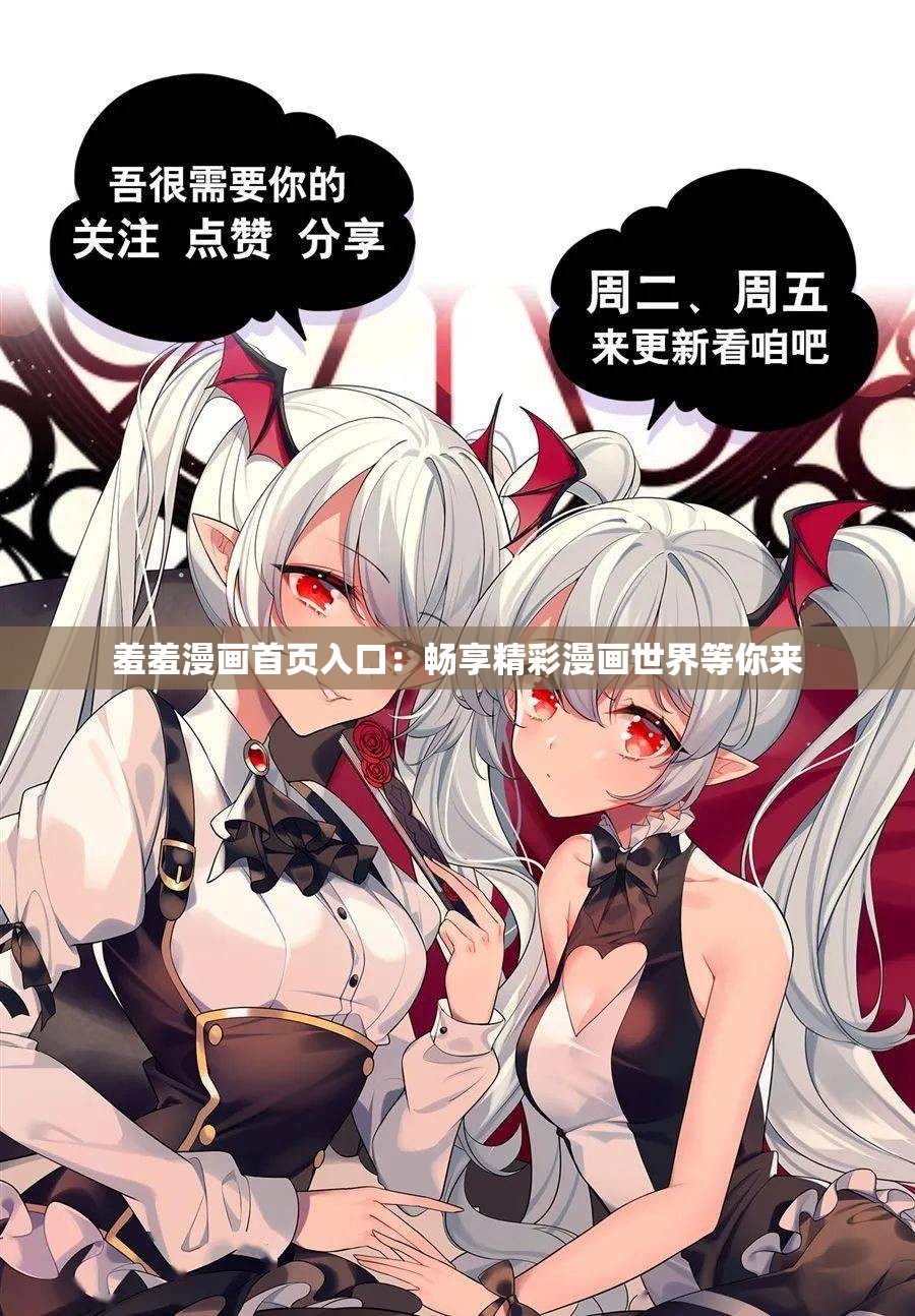 羞羞漫画首页入口：畅享精彩漫画世界等你来