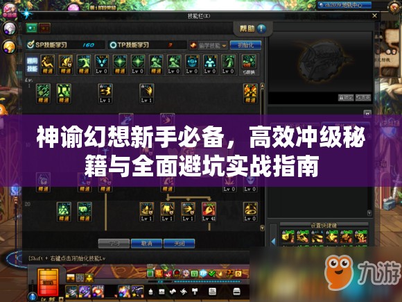 神谕幻想新手必备，高效冲级秘籍与全面避坑实战指南