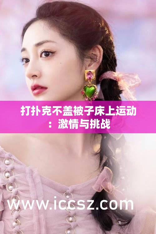 打扑克不盖被子床上运动：激情与挑战