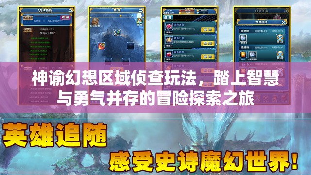 神谕幻想区域侦查玩法，踏上智慧与勇气并存的冒险探索之旅