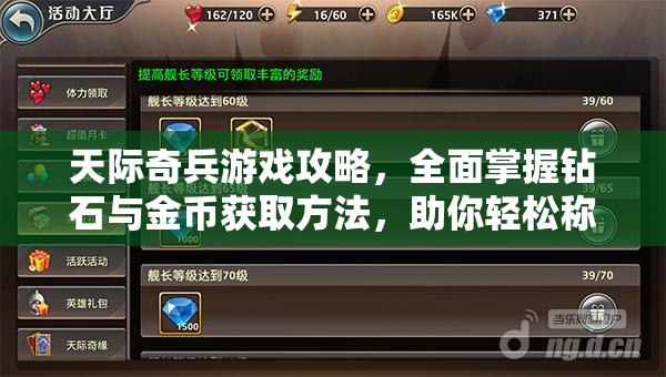 天际奇兵游戏攻略，全面掌握钻石与金币获取方法，助你轻松称霸天际战场