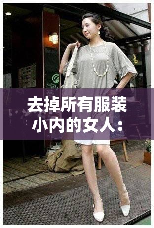 去掉所有服装小内的女人：关于女性身体的思考