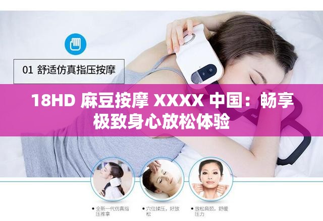 18HD 麻豆按摩 XXXX 中国：畅享极致身心放松体验