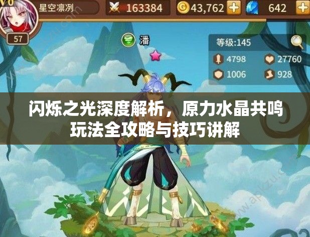 闪烁之光深度解析，原力水晶共鸣玩法全攻略与技巧讲解