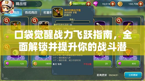 口袋觉醒战力飞跃指南，全面解锁并提升你的战斗潜能与策略