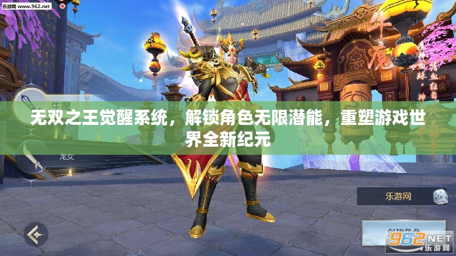 无双之王觉醒系统，解锁角色无限潜能，重塑游戏世界全新纪元
