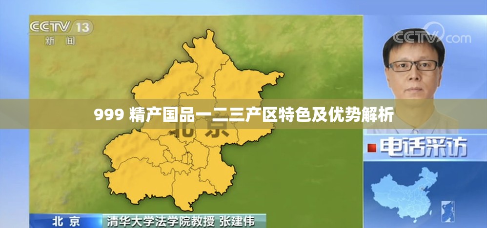 999 精产国品一二三产区特色及优势解析