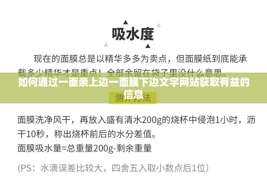 如何通过一面亲上边一面膜下边文字网站获取有益的信息