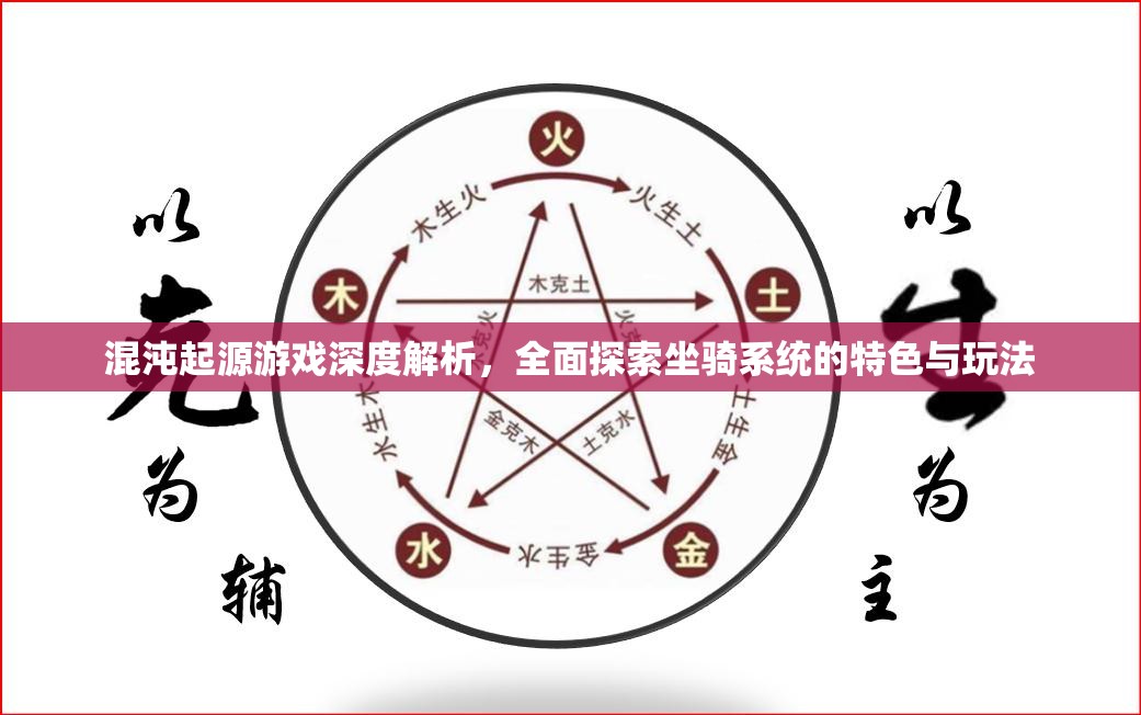 混沌起源游戏深度解析，全面探索坐骑系统的特色与玩法