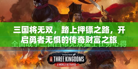 三国将无双，踏上押镖之路，开启勇者无惧的传奇财富之旅