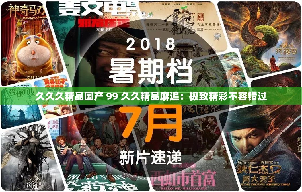 久久久精品国产 99 久久精品麻追：极致精彩不容错过