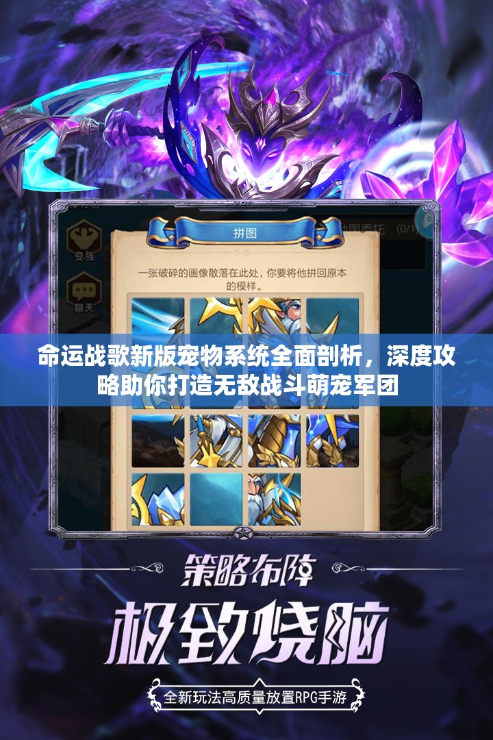 命运战歌新版宠物系统全面剖析，深度攻略助你打造无敌战斗萌宠军团