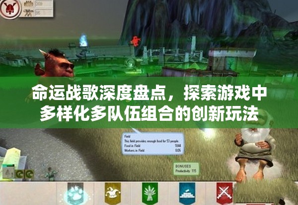 命运战歌深度盘点，探索游戏中多样化多队伍组合的创新玩法
