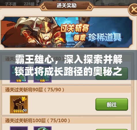 霸王雄心，深入探索并解锁武将成长路径的奥秘之门