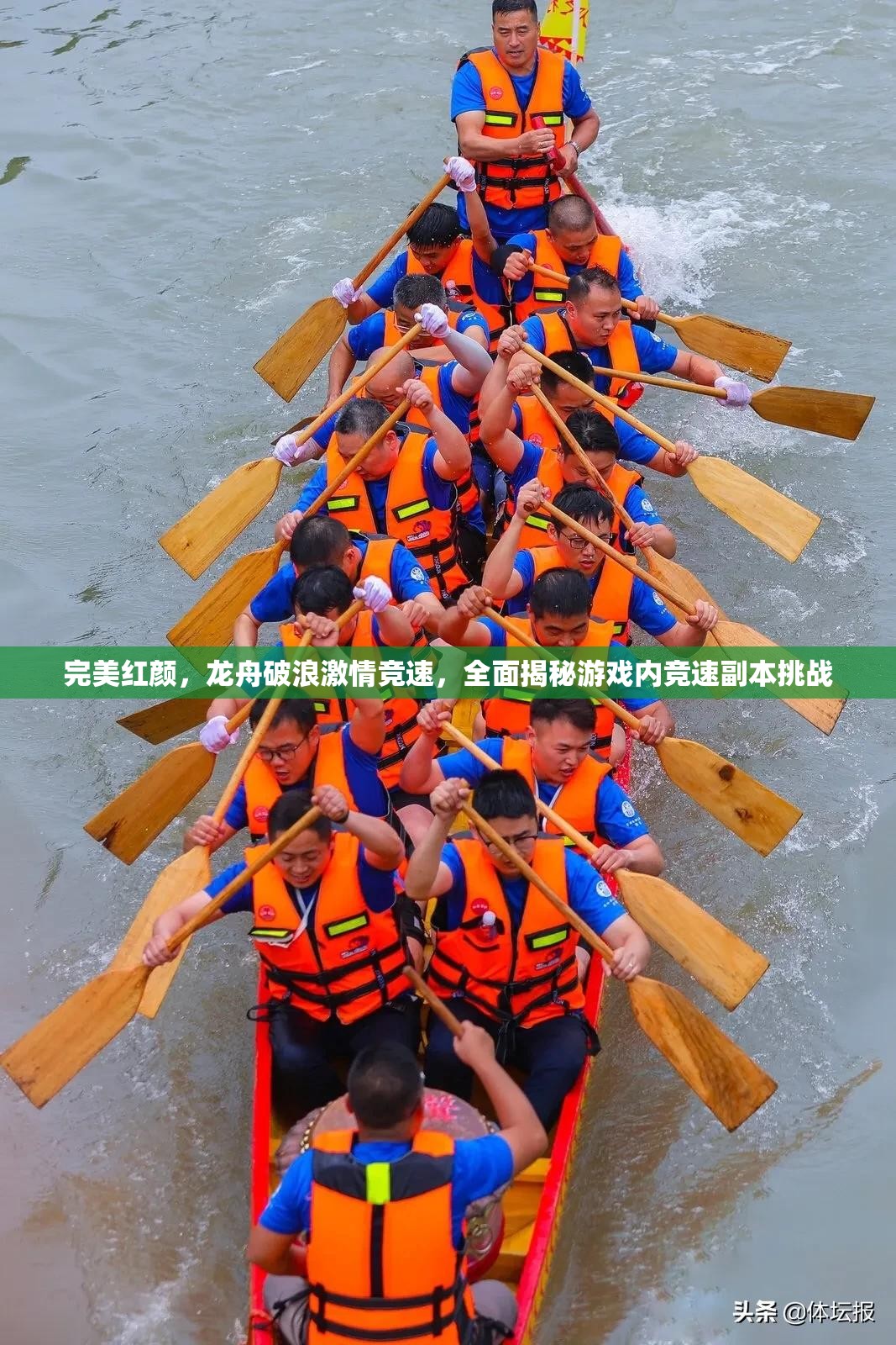 完美红颜，龙舟破浪激情竞速，全面揭秘游戏内竞速副本挑战