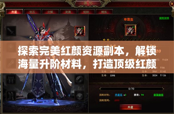 探索完美红颜资源副本，解锁海量升阶材料，打造顶级红颜宝库