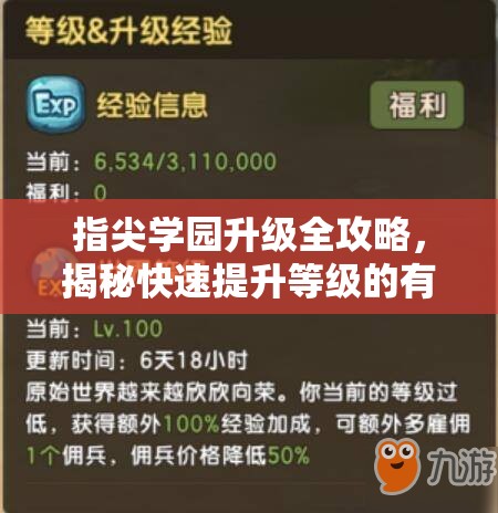 指尖学园升级全攻略，揭秘快速提升等级的有效方法与技巧