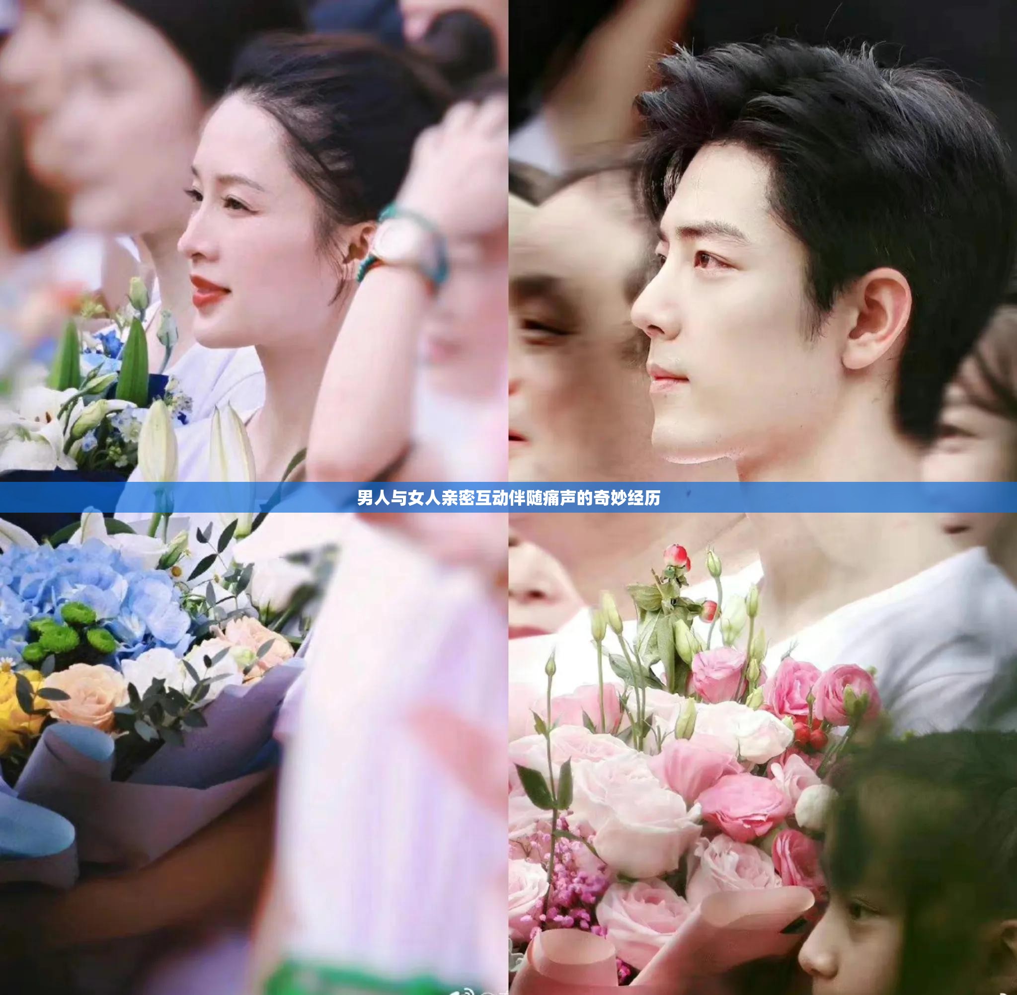 男人与女人亲密互动伴随痛声的奇妙经历
