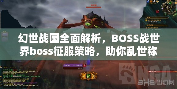 幻世战国全面解析，BOSS战世界boss征服策略，助你乱世称雄成就霸业