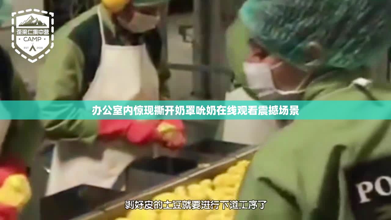 办公室内惊现撕开奶罩吮奶在线观看震撼场景