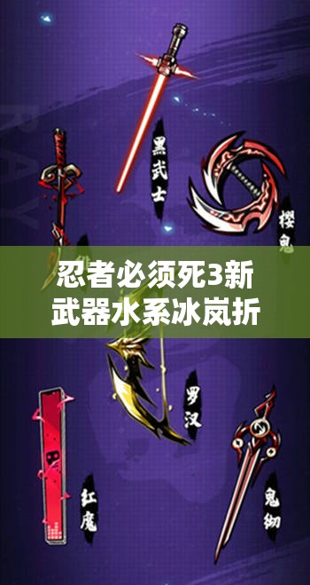 忍者必须死3新武器水系冰岚折扇惊艳登场，绝美外观与强大力量的完美融合