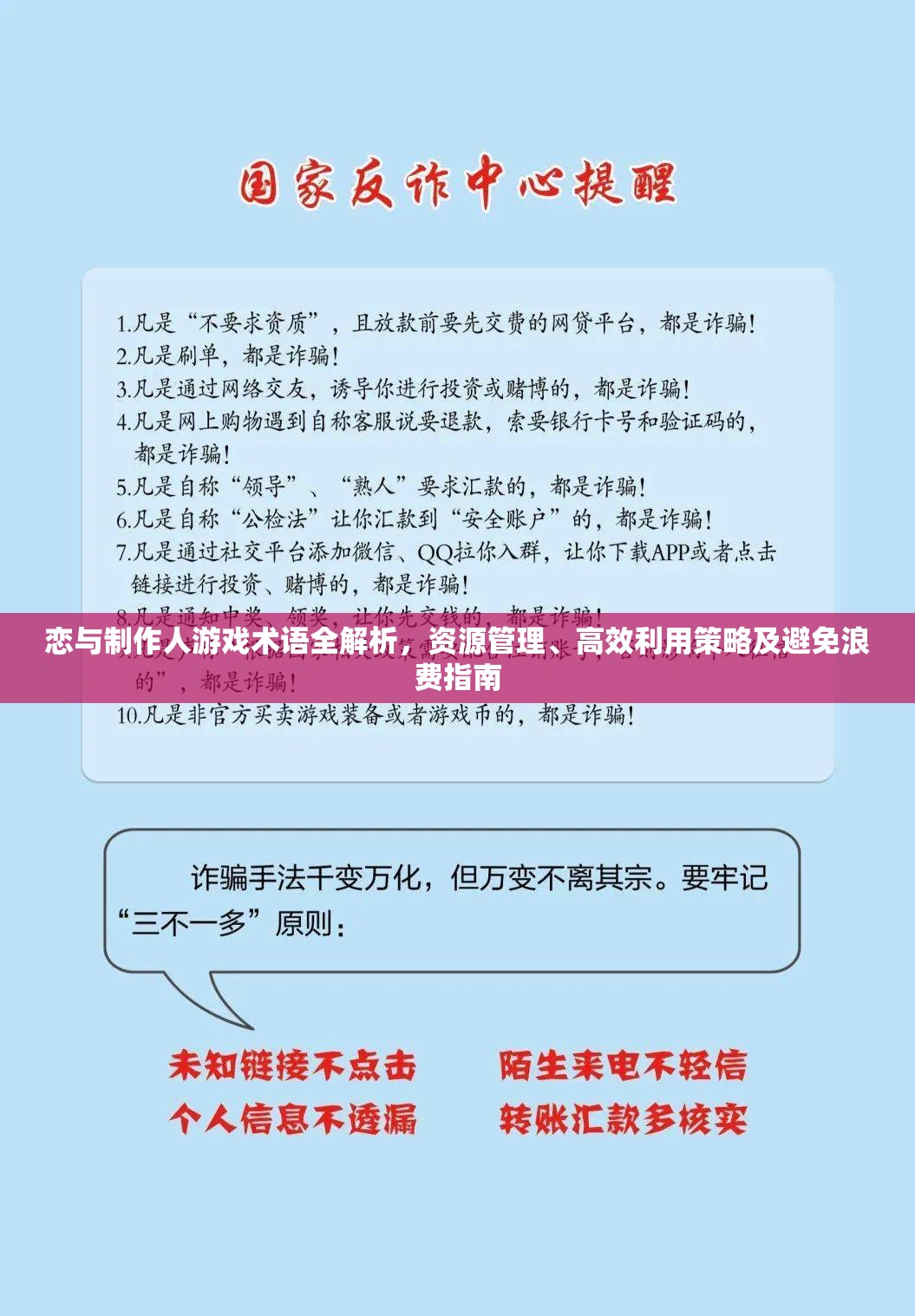 恋与制作人游戏术语全解析，资源管理、高效利用策略及避免浪费指南