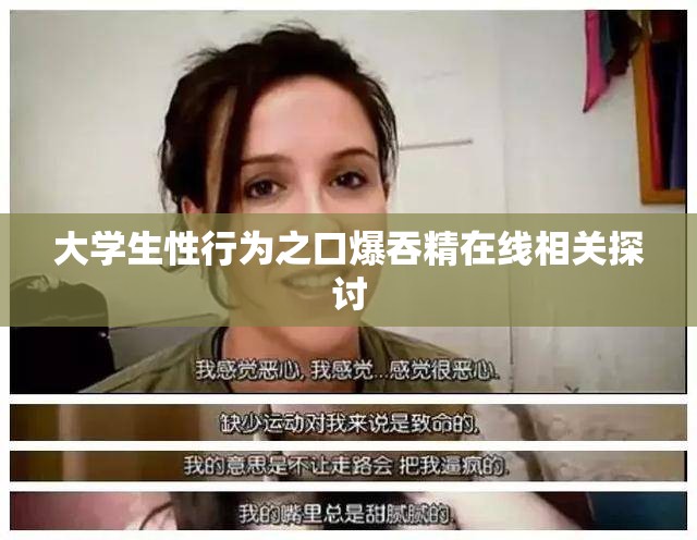 大学生性行为之口爆吞精在线相关探讨