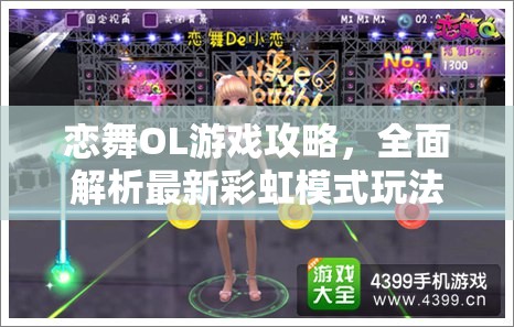 恋舞OL游戏攻略，全面解析最新彩虹模式玩法与技巧