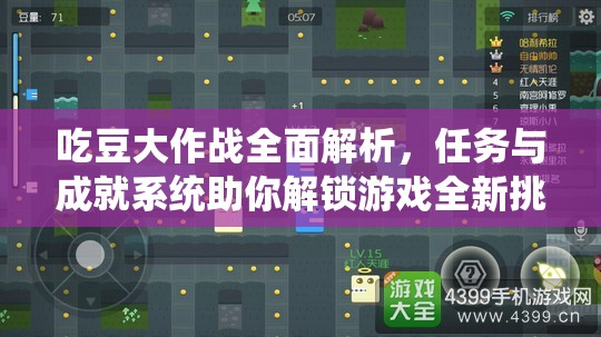 吃豆大作战全面解析，任务与成就系统助你解锁游戏全新挑战篇章