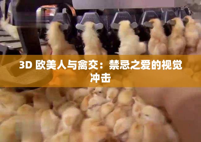 3D 欧美人与禽交：禁忌之爱的视觉冲击