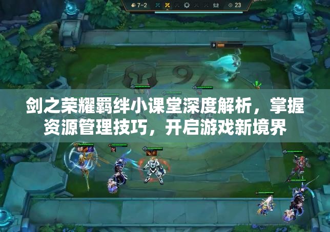 剑之荣耀羁绊小课堂深度解析，掌握资源管理技巧，开启游戏新境界