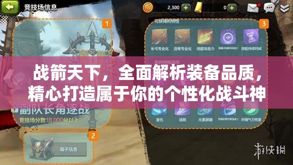 战箭天下，全面解析装备品质，精心打造属于你的个性化战斗神器
