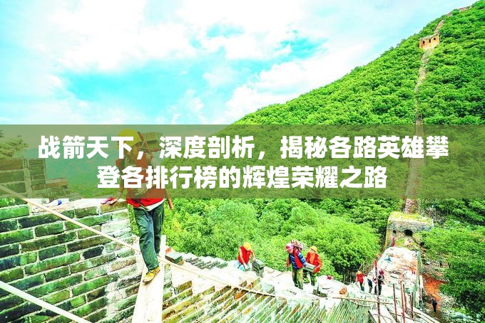 战箭天下，深度剖析，揭秘各路英雄攀登各排行榜的辉煌荣耀之路