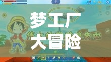 梦工厂大冒险贴纸系统，探索资源管理策略与艺术的深度结合