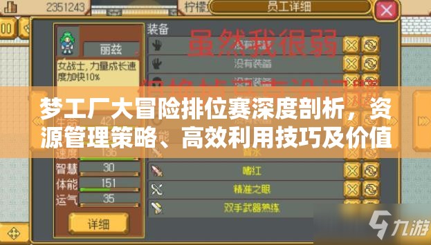 梦工厂大冒险排位赛深度剖析，资源管理策略、高效利用技巧及价值最大化指南