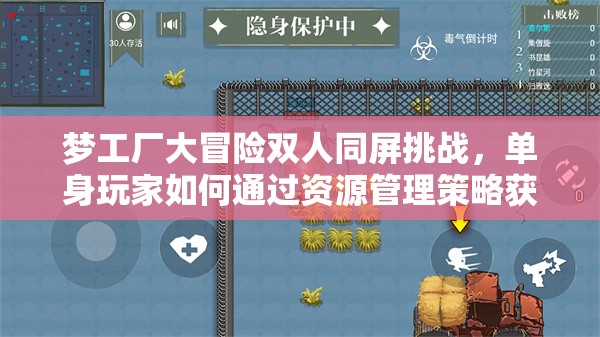 梦工厂大冒险双人同屏挑战，单身玩家如何通过资源管理策略获得福音