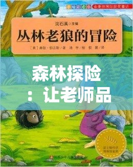 森林探险：让老师品尝你的独特美味