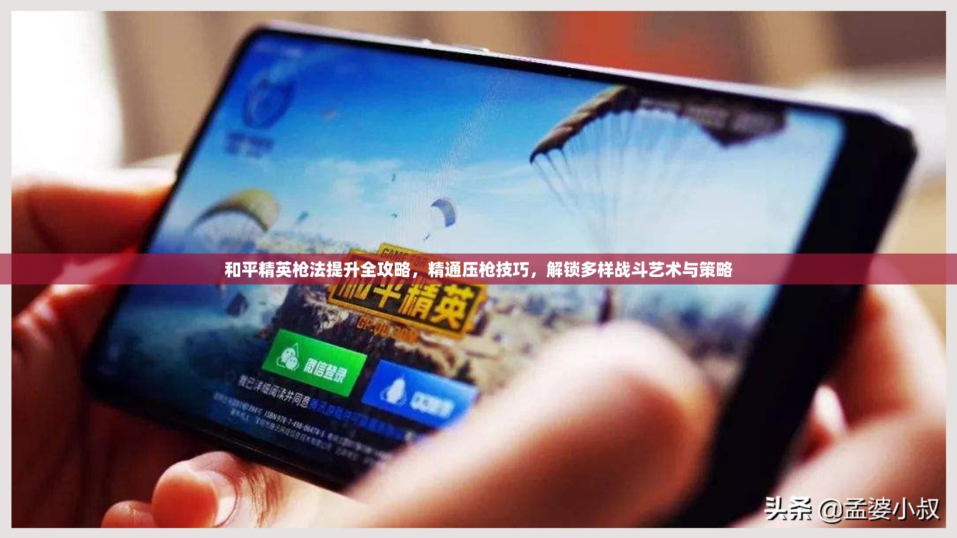 和平精英枪法提升全攻略，精通压枪技巧，解锁多样战斗艺术与策略
