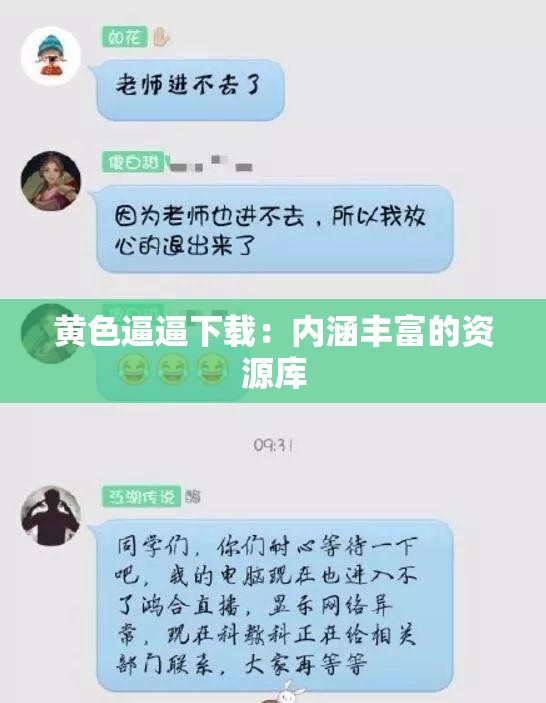 黄色逼逼下载：内涵丰富的资源库